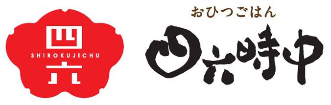 おひつごはん　四六時中のロゴ