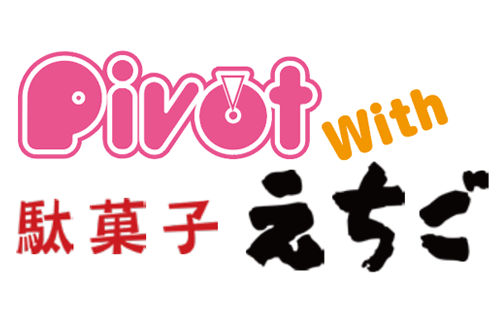 PIVOT with 駄菓子えちごのロゴ