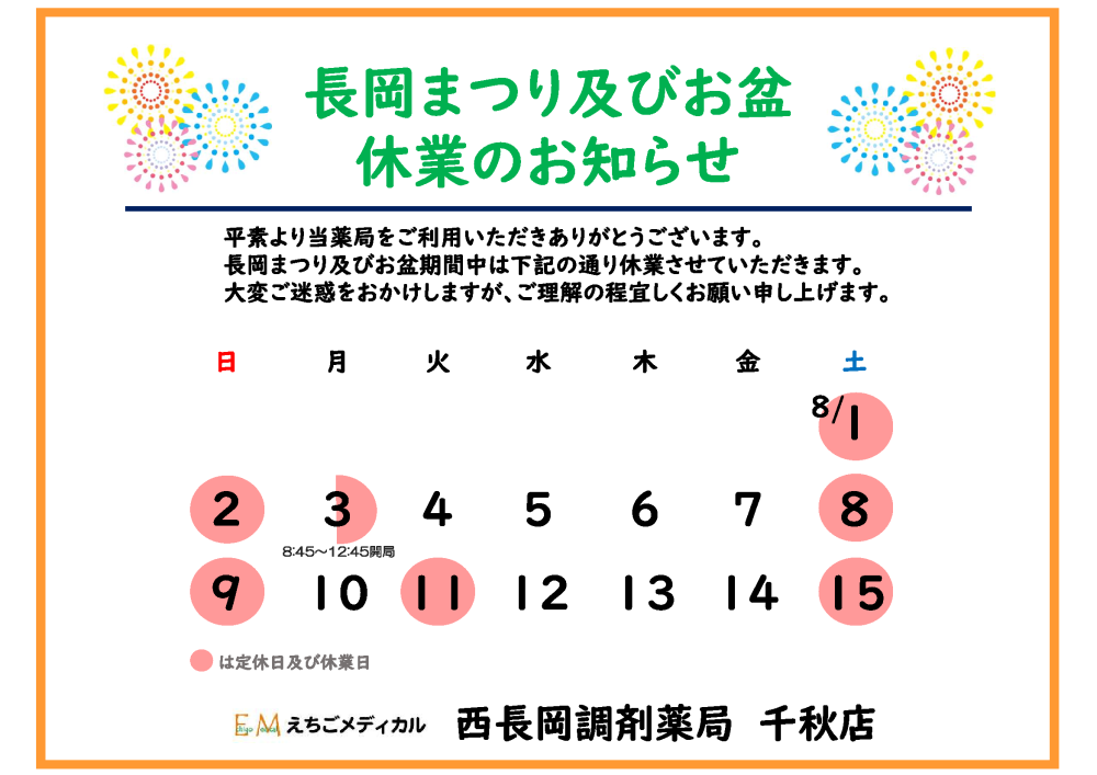 西長岡調剤薬局千秋店　8月営業予定