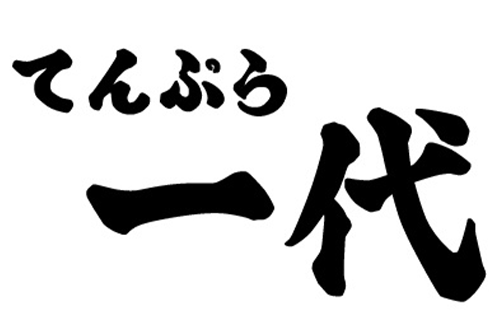 てんぷら一代のロゴ