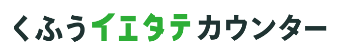 くふうイエタテカウンターのロゴ