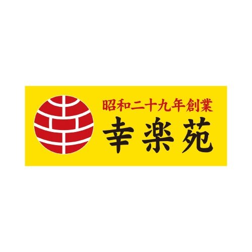 幸楽苑のロゴ