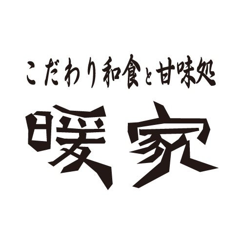 こだわり和食と甘味処 暖家のロゴ