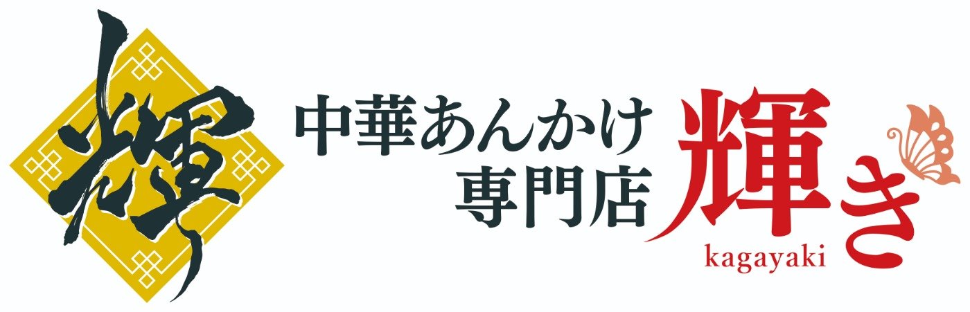 中華あんかけ専門店 輝きのロゴ