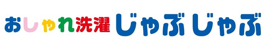 おしゃれ洗濯じゃぶじゃぶ　エアポートウォーク店のロゴ