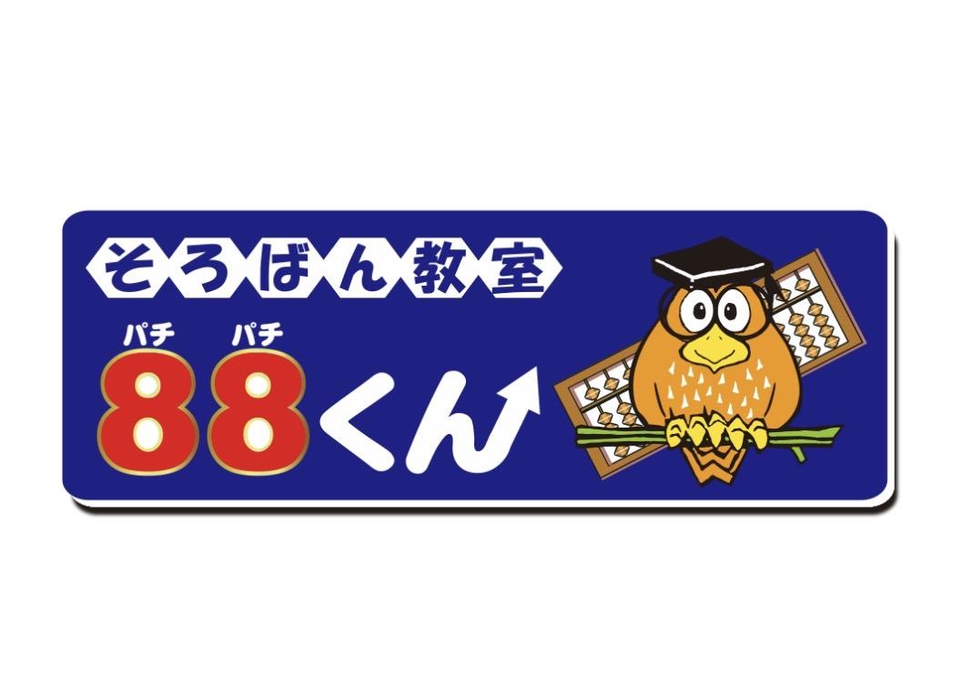 そろばん教室８８くんのロゴ