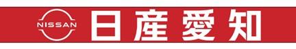 日産愛知のロゴ