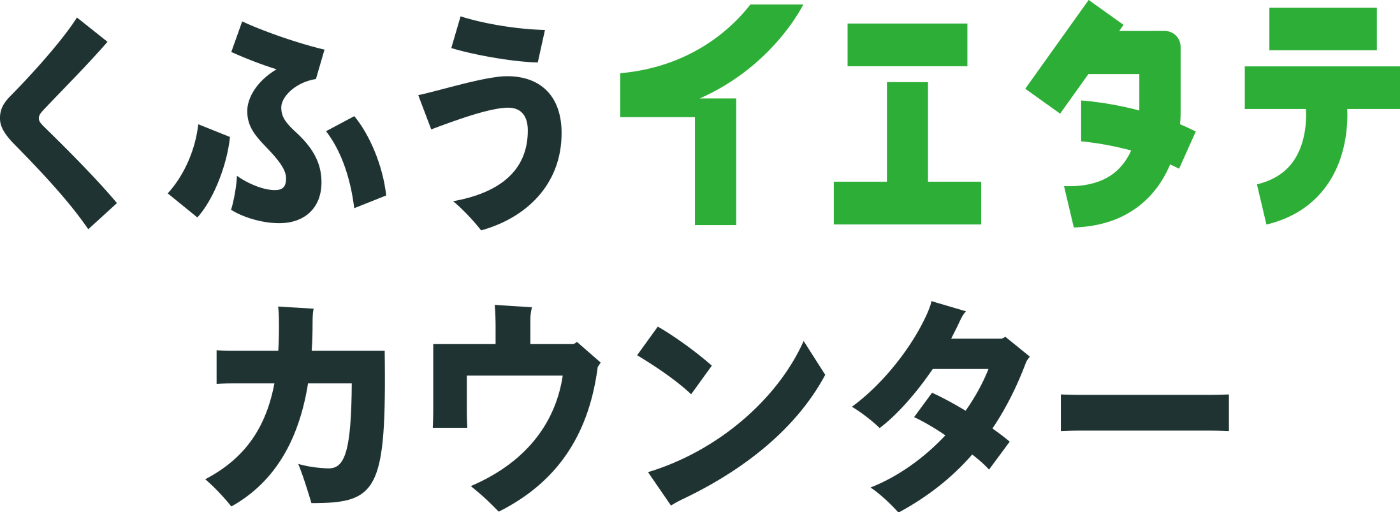 くふうイエタテカウンターのロゴ