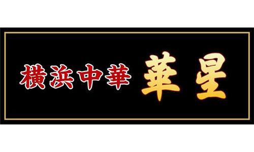 横浜中華 華星のロゴ