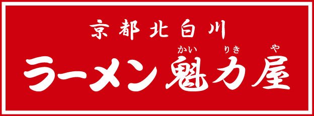 魁力屋のロゴ