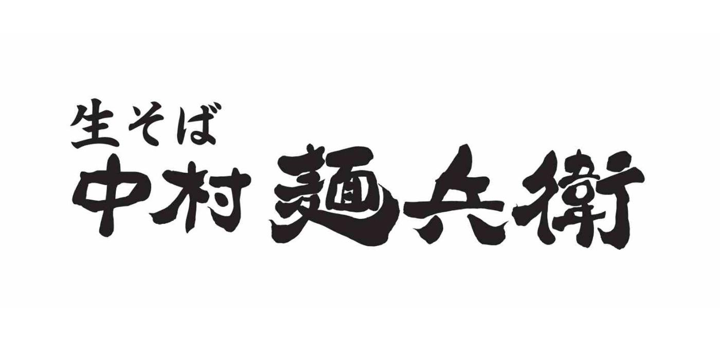 生そば　中村麺兵衛のロゴ