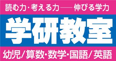 学研教室のロゴ