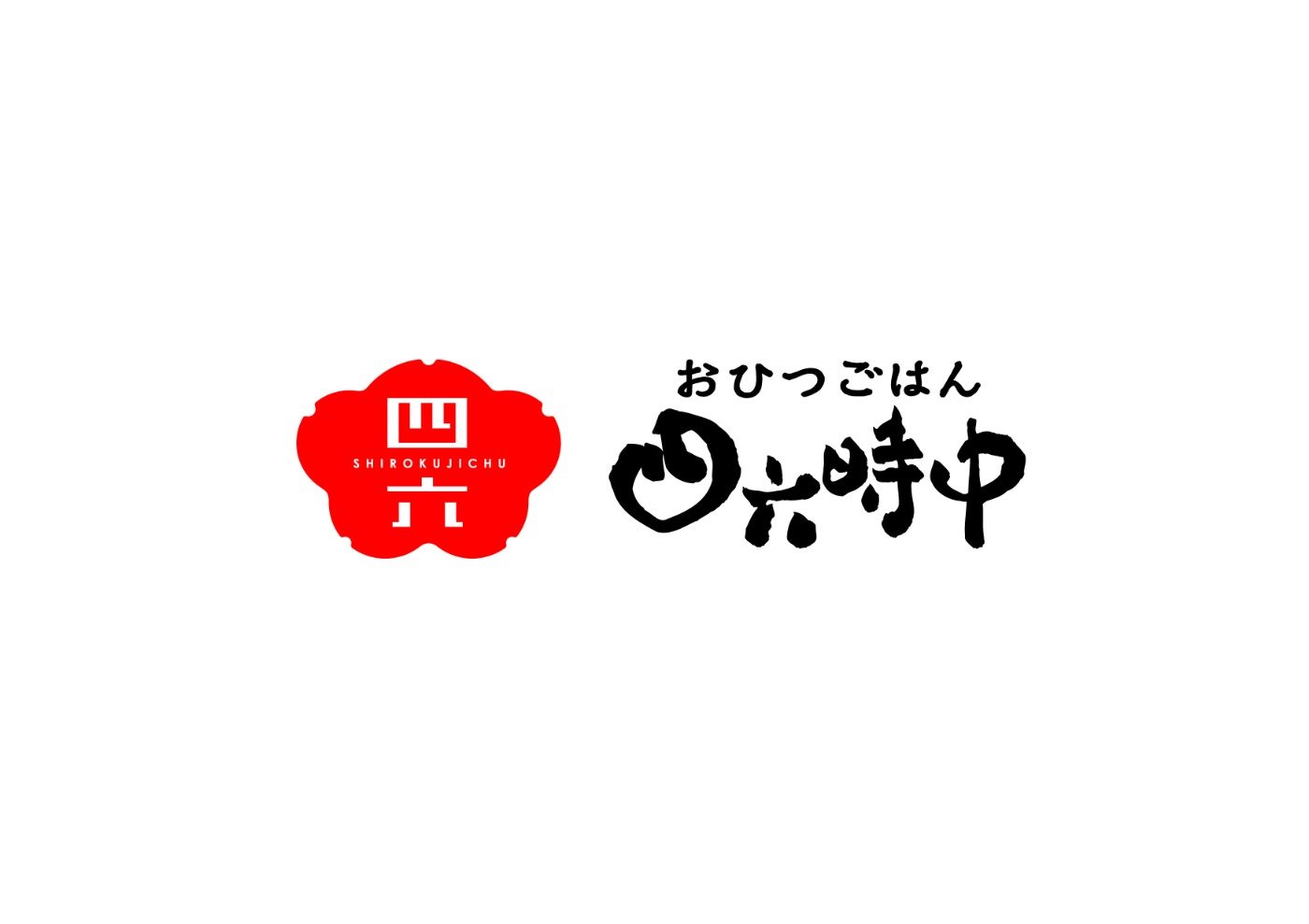 おひつごはん　四六時中のロゴ