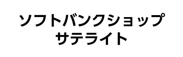 ソフトバンクショップサテライトのロゴ