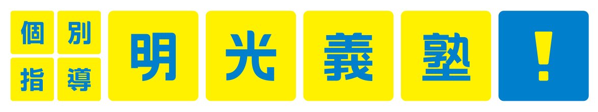 明光義塾　ポートウォークみなと教室のロゴ