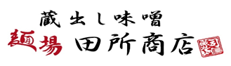 麺場田所商店のロゴ