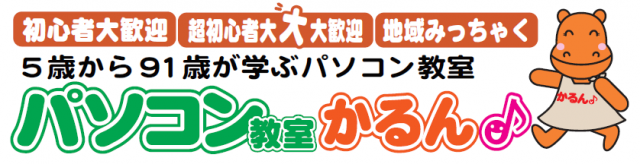 パソコン教室かるん♪のロゴ