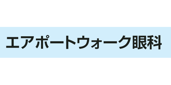 エアポートウォーク眼科のロゴ