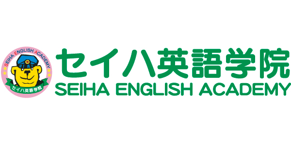 セイハ英語学院のロゴ