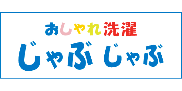 おしゃれ洗濯じゃぶじゃぶのロゴ