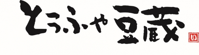 とうふや豆蔵のロゴ