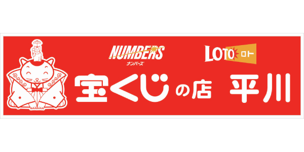宝くじの店 平川のロゴ