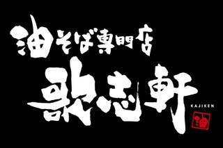 歌志軒のロゴ