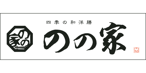 四季の和洋膳　のの家のロゴ