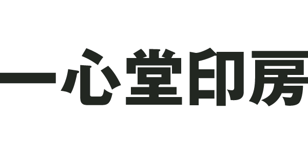 一心堂印房のロゴ