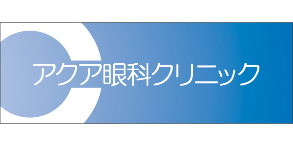 アクア眼科クリニックのロゴ