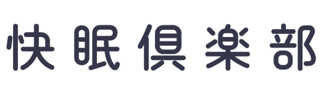 快眠倶楽部のロゴ