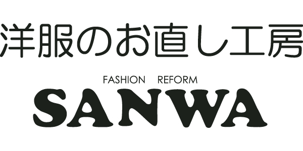 洋服のお直しSANWAのロゴ