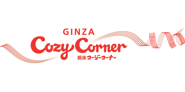 銀座コージーコーナーのロゴ