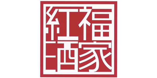 紅福酒家のロゴ