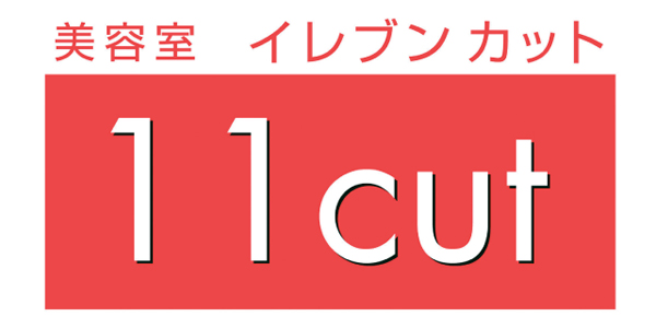 美容室イレブンカットのロゴ