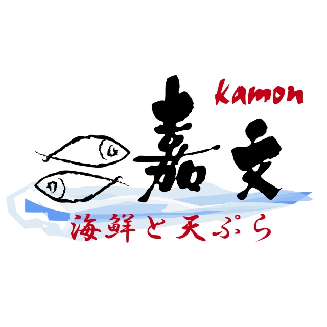 海鮮と天ぷら 嘉文のロゴ