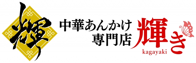 中華あんかけ専門店 輝きのロゴ