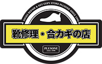靴修理・合カギの店 プラスワンのロゴ