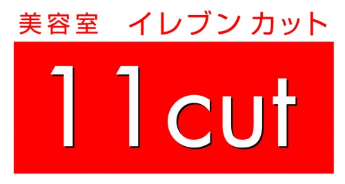 美容室イレブンカットのロゴ