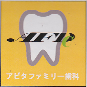 アピタファミリー歯科クリニックのロゴ
