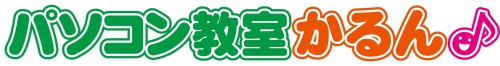 パソコン教室 かるんのロゴ