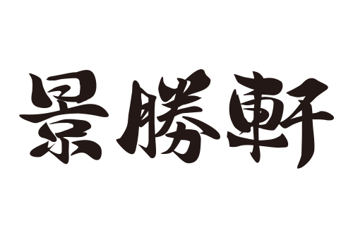 景勝軒のロゴ