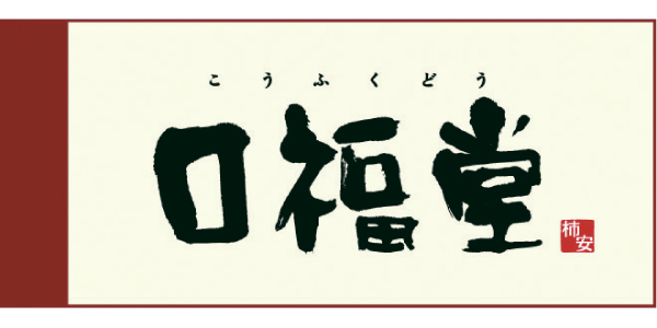 口福堂のロゴ