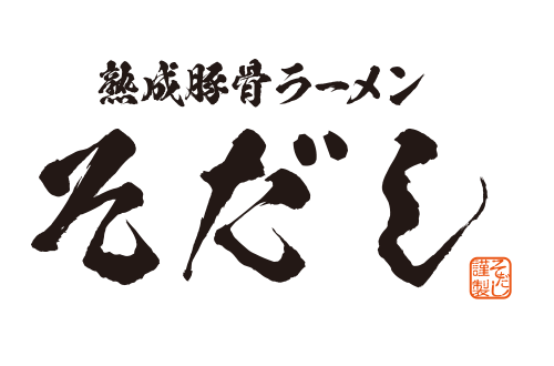 熟成豚骨ラーメンそだしのロゴ