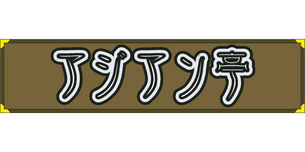 アジアン亭のロゴ