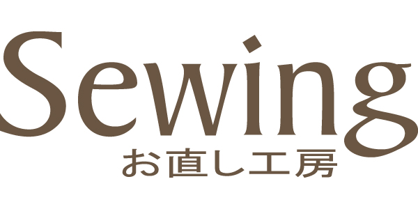 お直し工房Sewingのロゴ