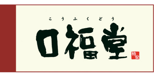 口福堂のロゴ