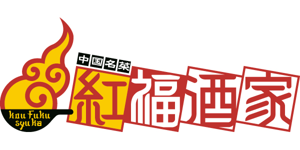 紅福酒家のロゴ