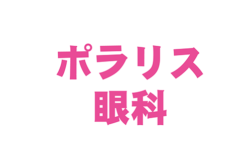 ポラリス眼科のロゴ