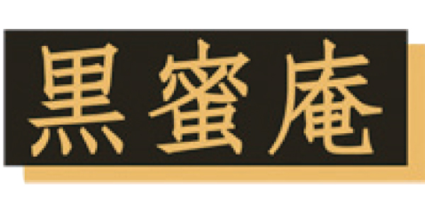黒蜜庵のロゴ